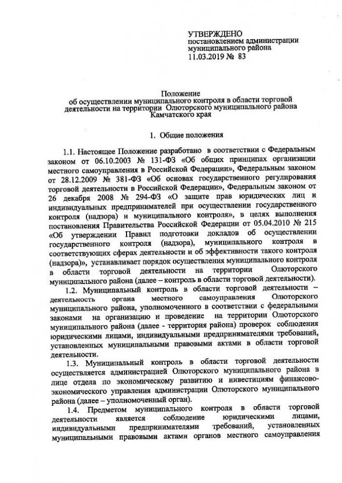 Об  утверждении Положения об осуществлении муниципального контроля в области торговой деятельности на территории Олюторского муниципального района